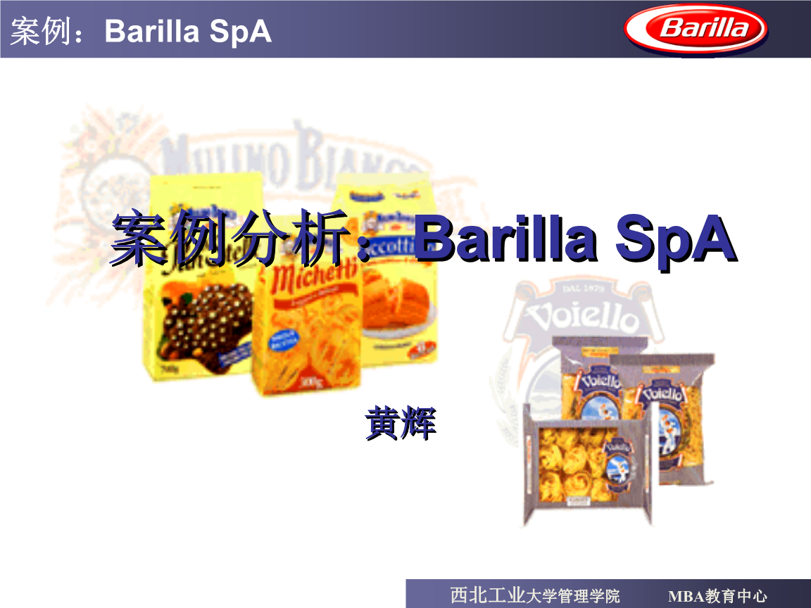 百味来（Barilla SpA）案例分析 烘炉生产与供应链优化的关键节点